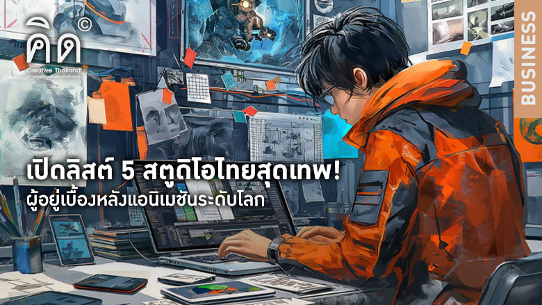 เปิดลิสต์ 5 สตูดิโอไทยสุดเทพ! ผู้อย...