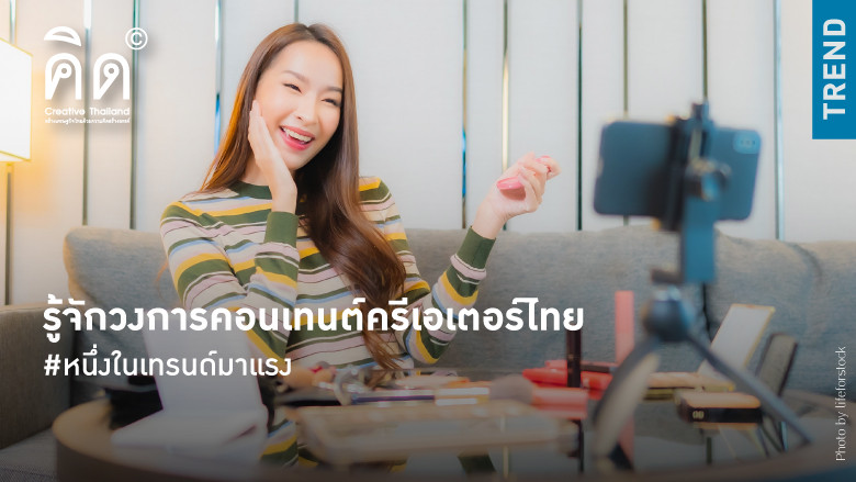 รู้จักวงการคอนเทนต์ครีเอเตอร์ไทย #ห...