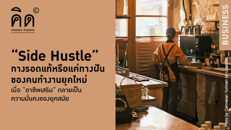 “Side Hustle” ทางรอดแท้หรือแค่ทางฝั...