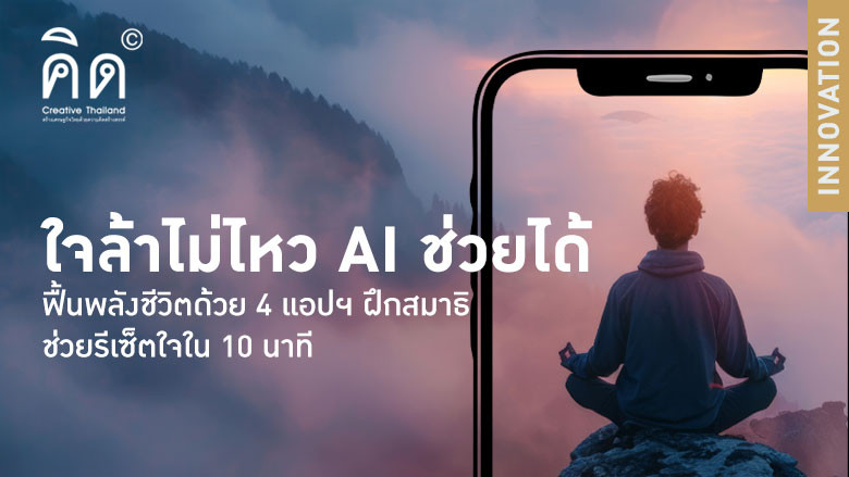 ใจล้าไม่ไหว AI ช่วยได้...ฟื้นพลังชีวิตด้วย 4 แอปฯ ฝึกสมาธิ ช่วยรีเซ็ตใจใน 10 นาที