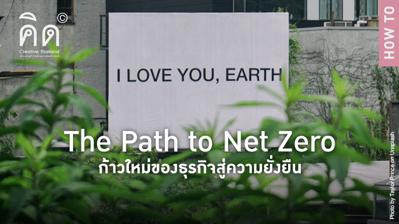 The Path to Net Zero ก้าวใหม่ของธุรกิจสู่ความยั่งยืน