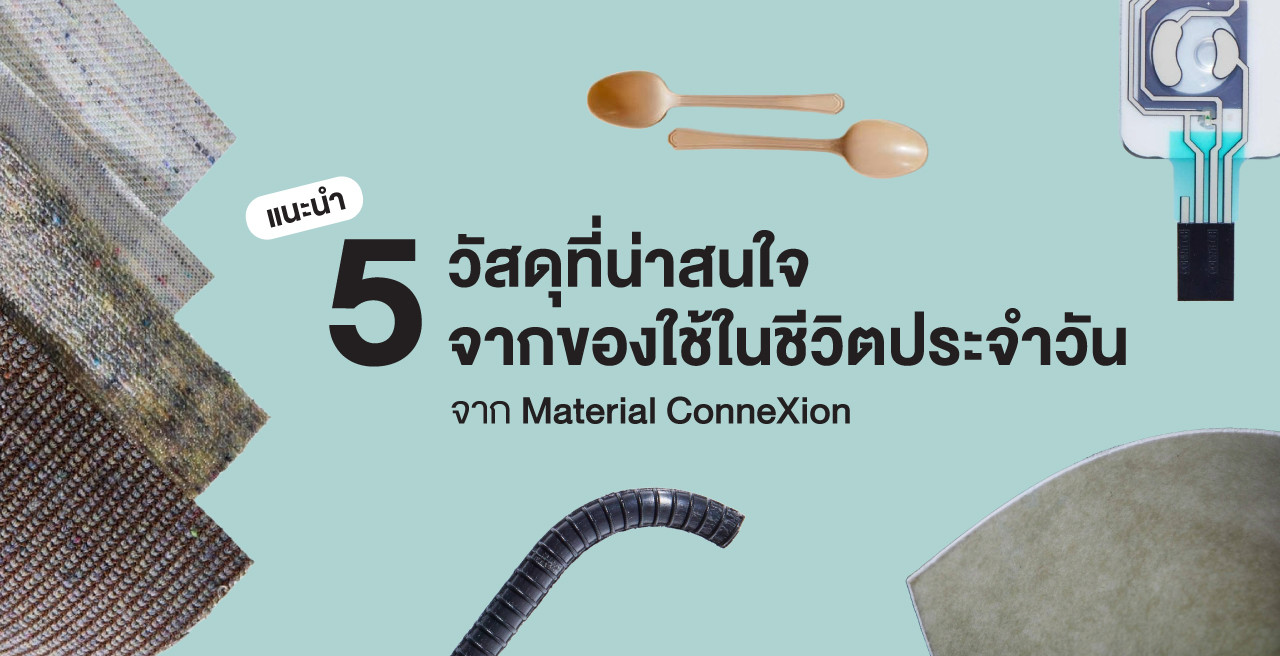 5 วัสดุสร้างสรรค์ด้านเทคโนโลยีจาก Material ConneXion ที่ดึงคุณสมบัติใหม่ ๆ ในตัววัสดุมาใช้ออกแบบของใช้ในชีวิตประจำวันของเรา