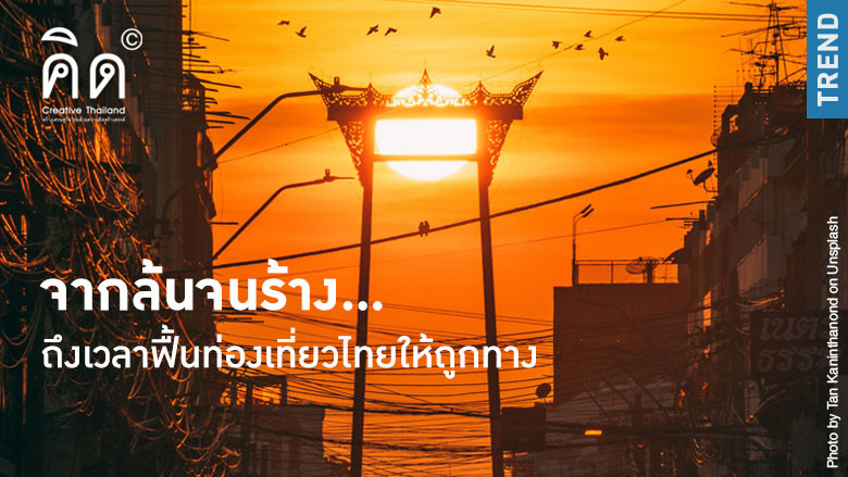 จากล้นจนร้าง...ถึงเวลาฟื้นท่องเที่ย...