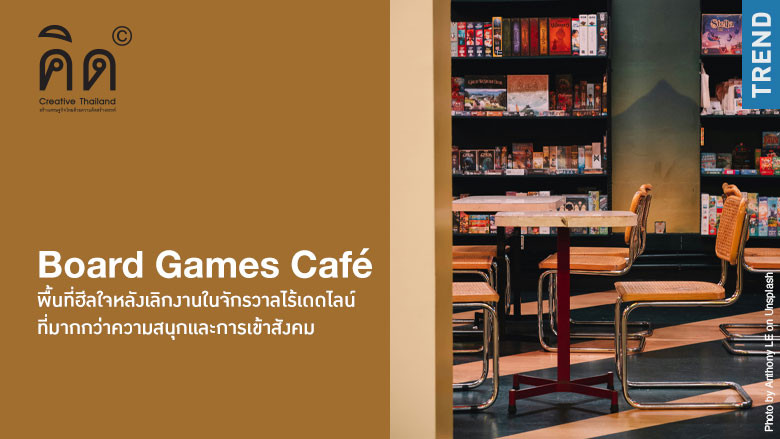 Board Games Café: พื้นที่ฮีลใจหลังเ...