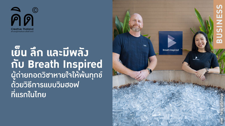 เย็น ลึก และมีพลัง กับ Breath Inspi...