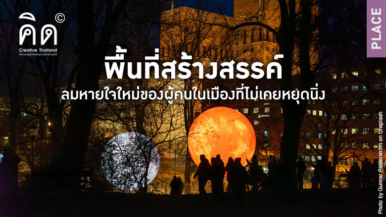 พื้นที่สร้างสรรค์: ลมหายใจใหม่ของผู...