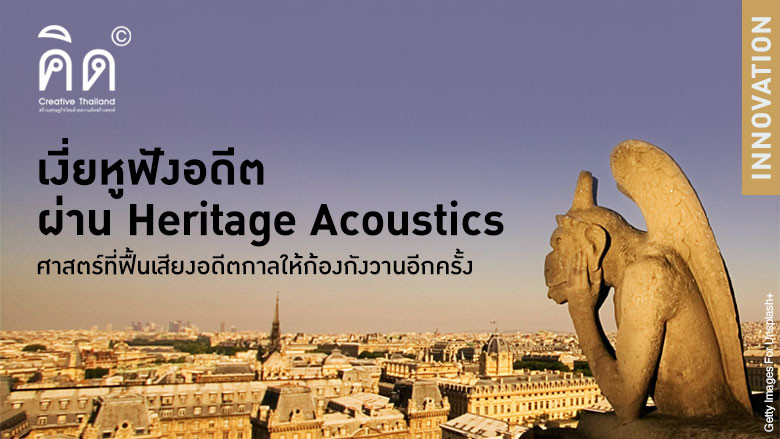 เงี่ยหูฟังอดีตผ่าน Heritage Acoustics ศาสตร์ที่ฟื้นเสียงอดีตกาลให้ก้องกังวานอีกครั้ง