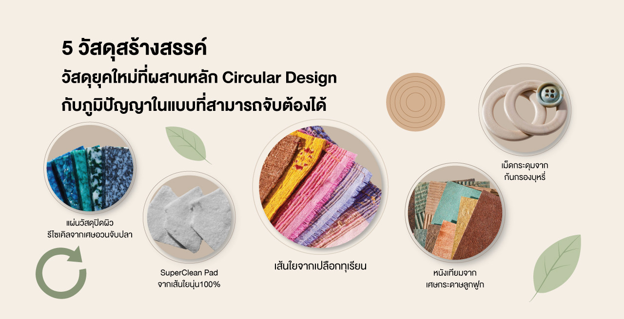 5 วัสดุสร้างสรรค์ วัสดุยุคใหม่ที่ผสานหลัก Circular Design กับภูมิปัญญาในแบบที่สามารถจับต้องได้