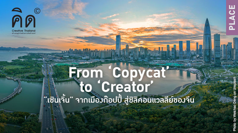 From ‘Copycat’ to ‘Creator’ “เซินเจ...
