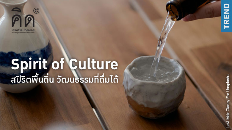 Spirit of Culture: สปิริตพื้นถิ่น ว...