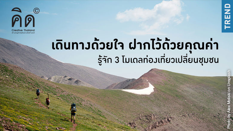 “เดินทางด้วยใจ ฝากไว้ด้วยคุณค่า : ร...