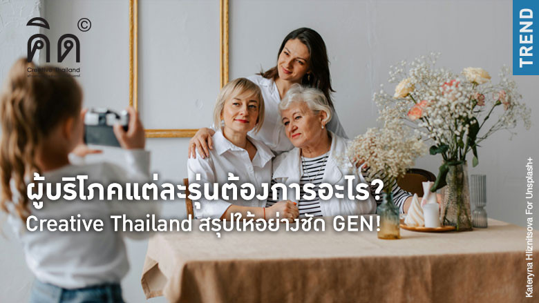 ผู้บริโภคแต่ละรุ่นต้องการอะไร? Crea...