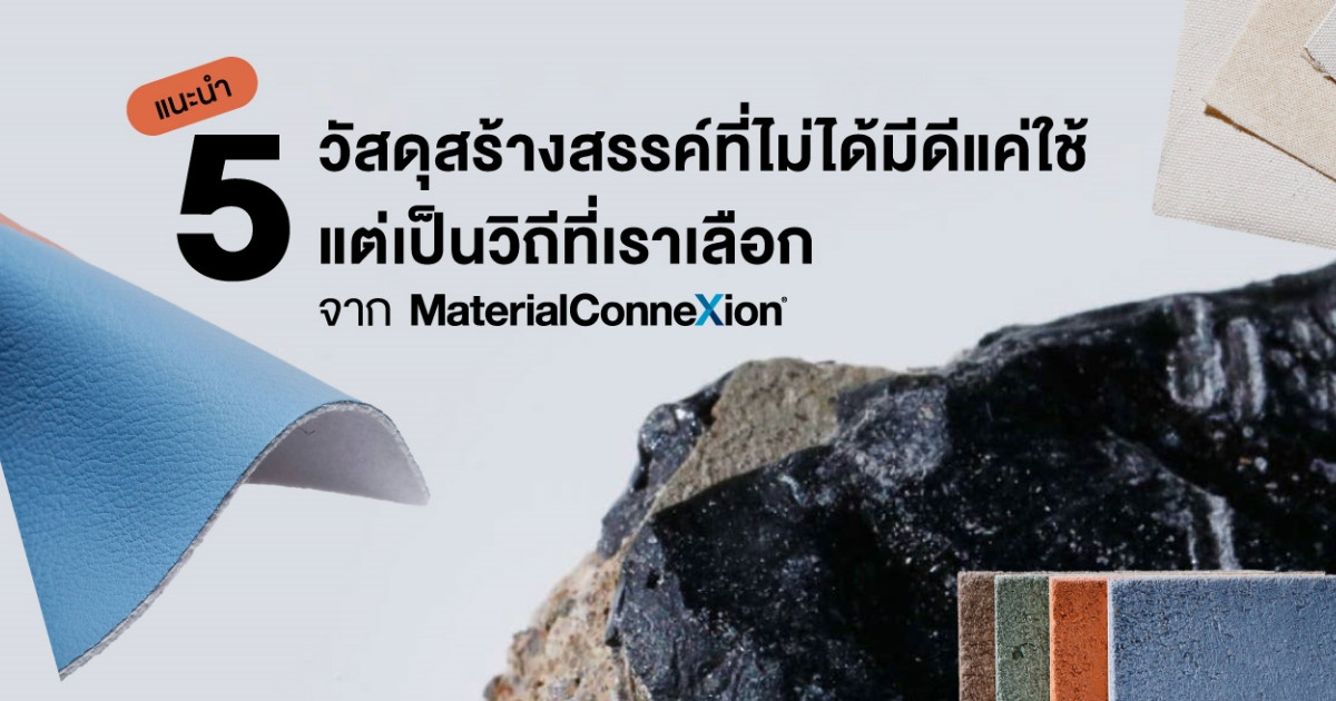 5 วัสดุสร้างสรรค์ ที่ไม่ได้มีดีแค่ใช้ แต่เป็นวิถีที่เราเลือก