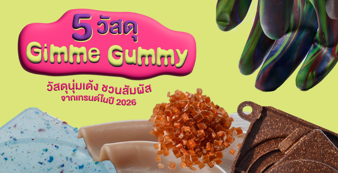 5 วัสดุ "Gimme Gummy" วัสดุนุ่มเด้ง ชวนสัมผัส จากเทรนด์ในปี 2026 ...