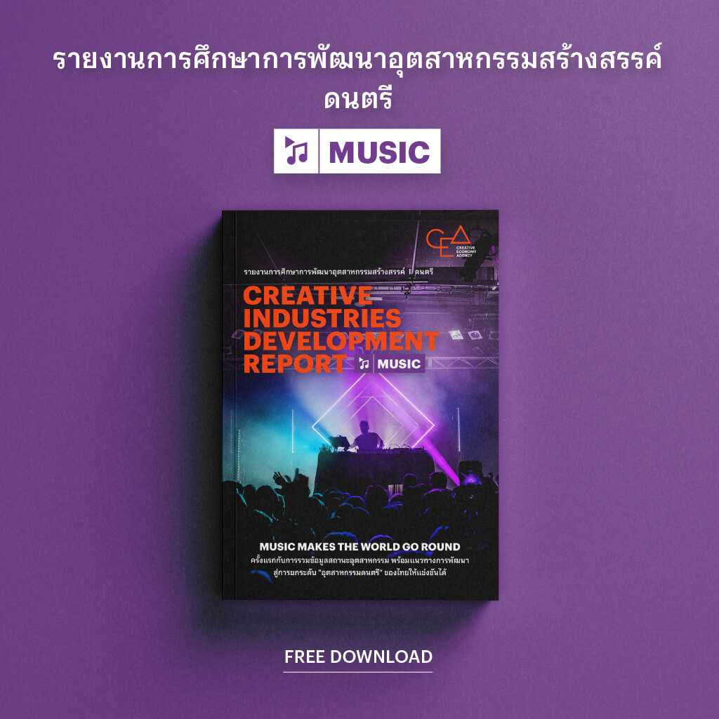 รายงานการศึกษาการพัฒนาอุตสาหกรรมสร้างสรรค์ ปี 2563: ดนตรี 