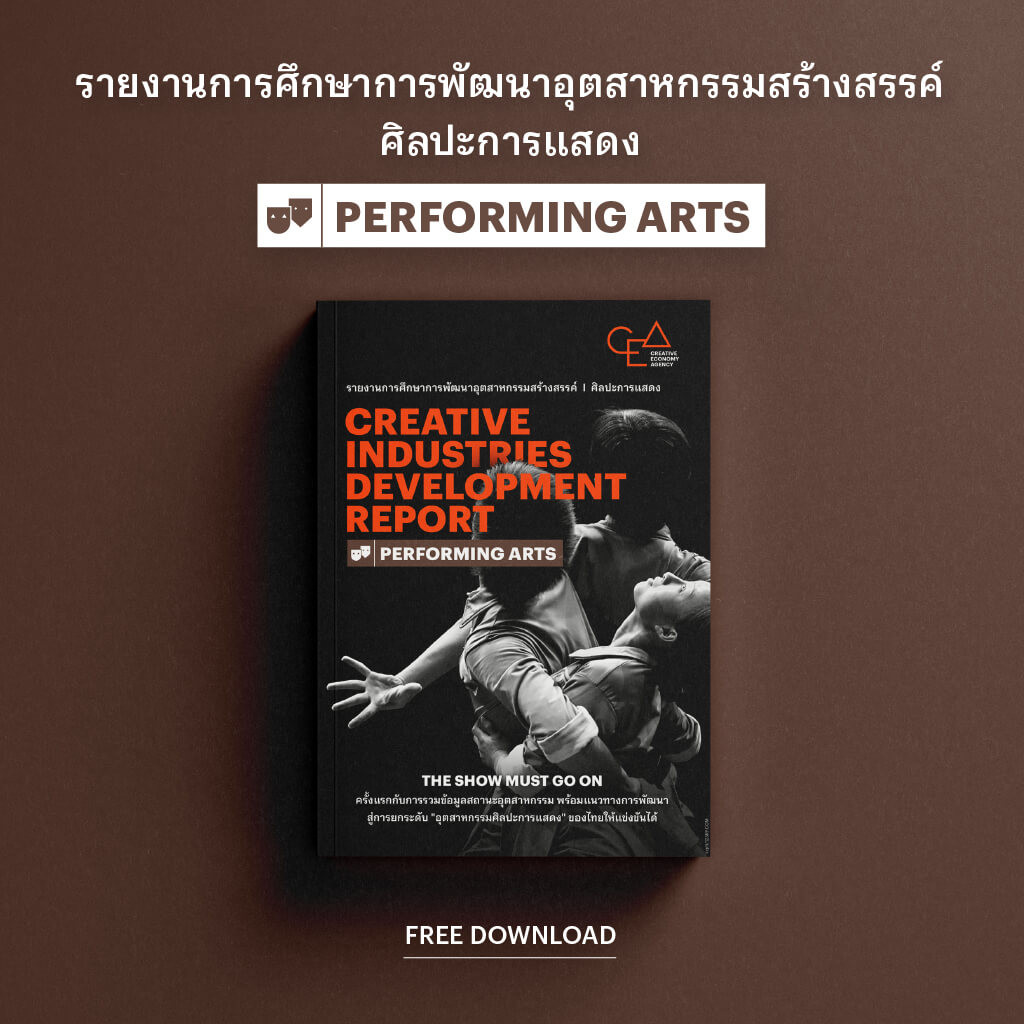 รายงานการศึกษาการพัฒนาอุตสาหกรรมสร้างสรรค์ ปี 2563: ศิลปะการแสดง