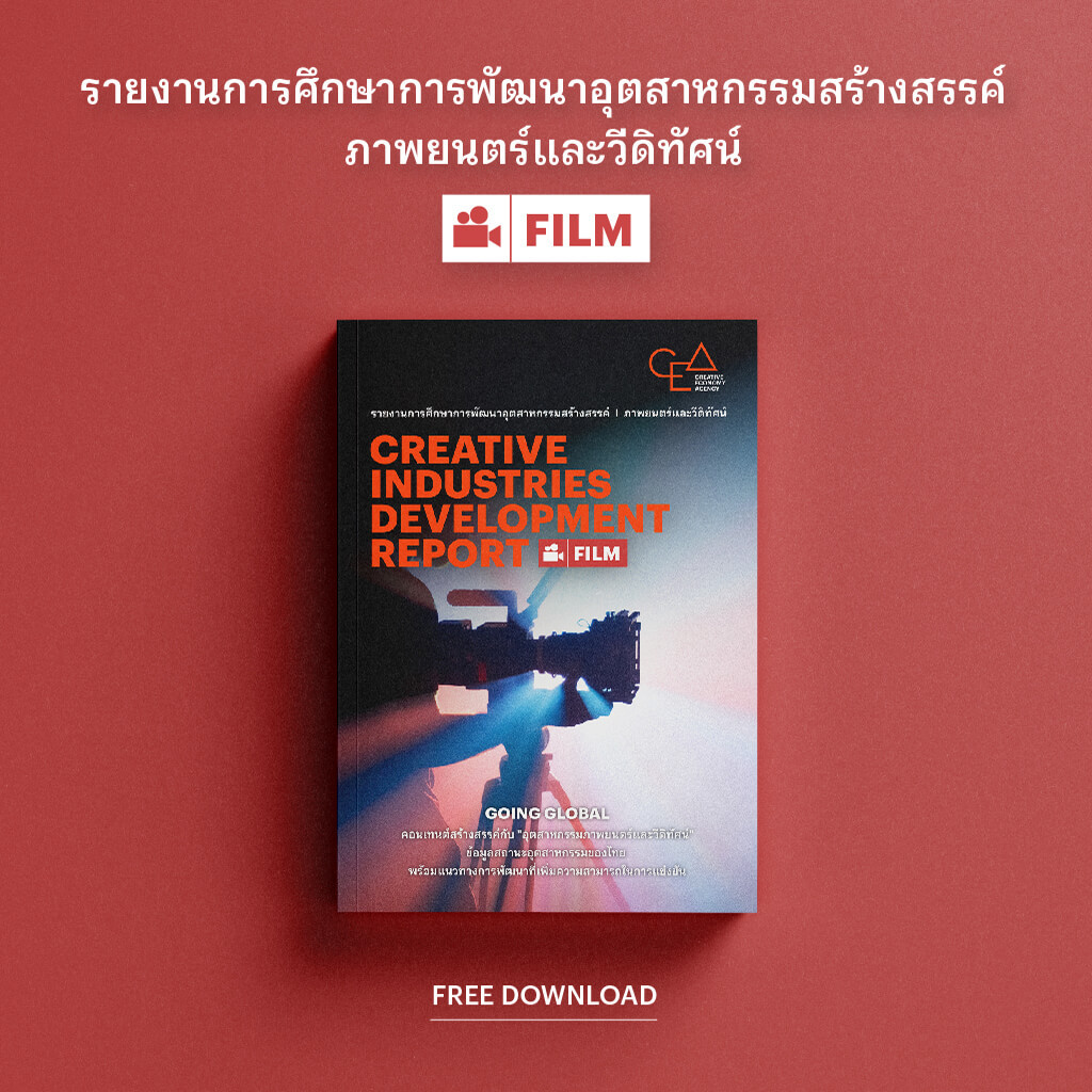 รายงานการศึกษาการพัฒนาอุตสาหกรรมสร้างสรรค์ ปี 2564: ภาพยนตร์และวีดิทัศน์