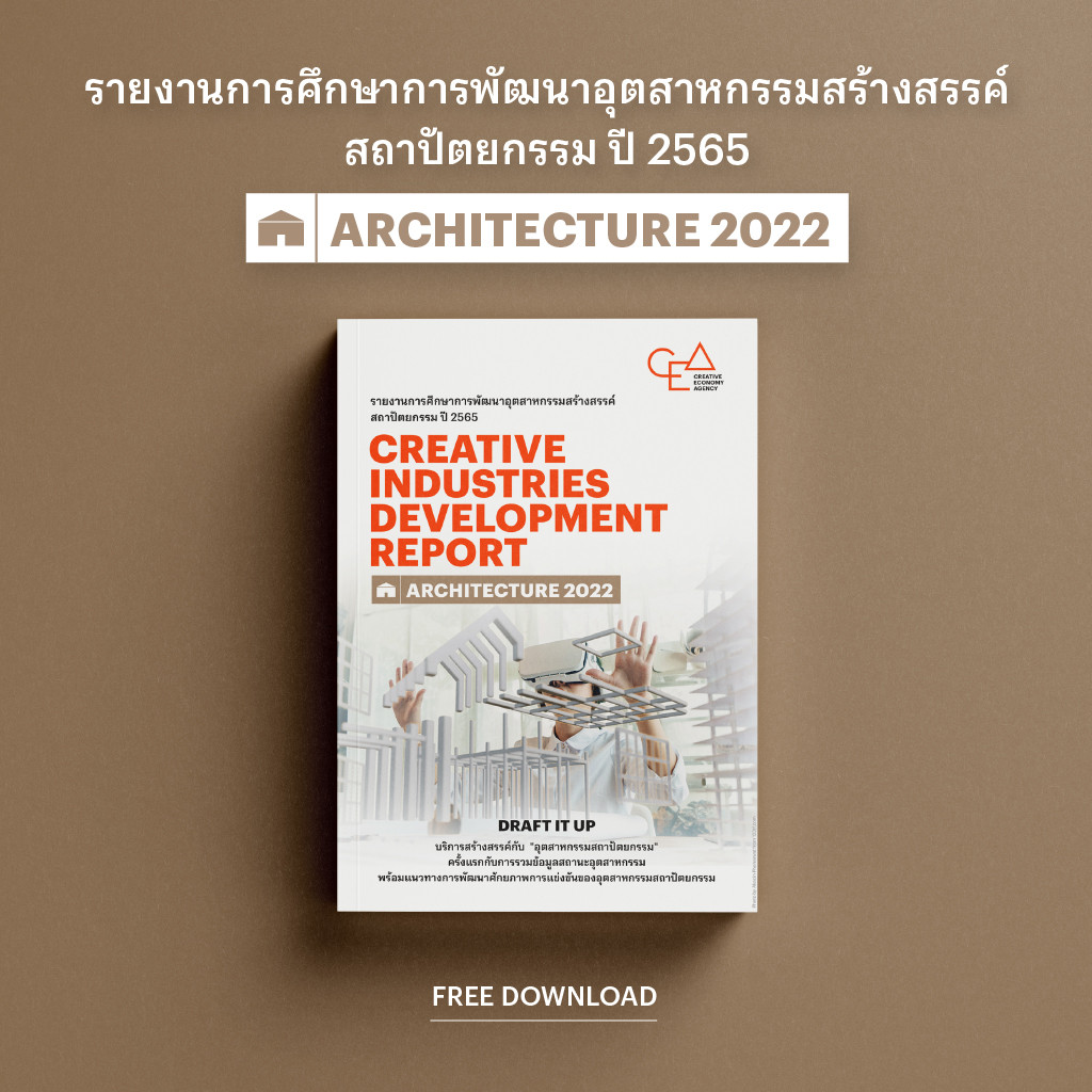 รายงานการศึกษาการพัฒนาอุตสาหกรรมสร้างสรรค์ ปี 2565: สถาปัตยกรรม