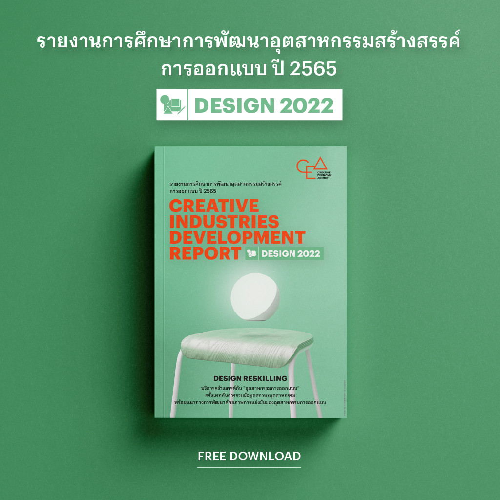รายงานการศึกษาการพัฒนาอุตสาหกรรมสร้างสรรค์ ปี 2565: การออกแบบ