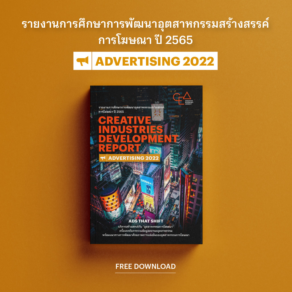 รายงานการศึกษาการพัฒนาอุตสาหกรรมสร้างสรรค์ ปี 2565 สาขาการโฆษณา 