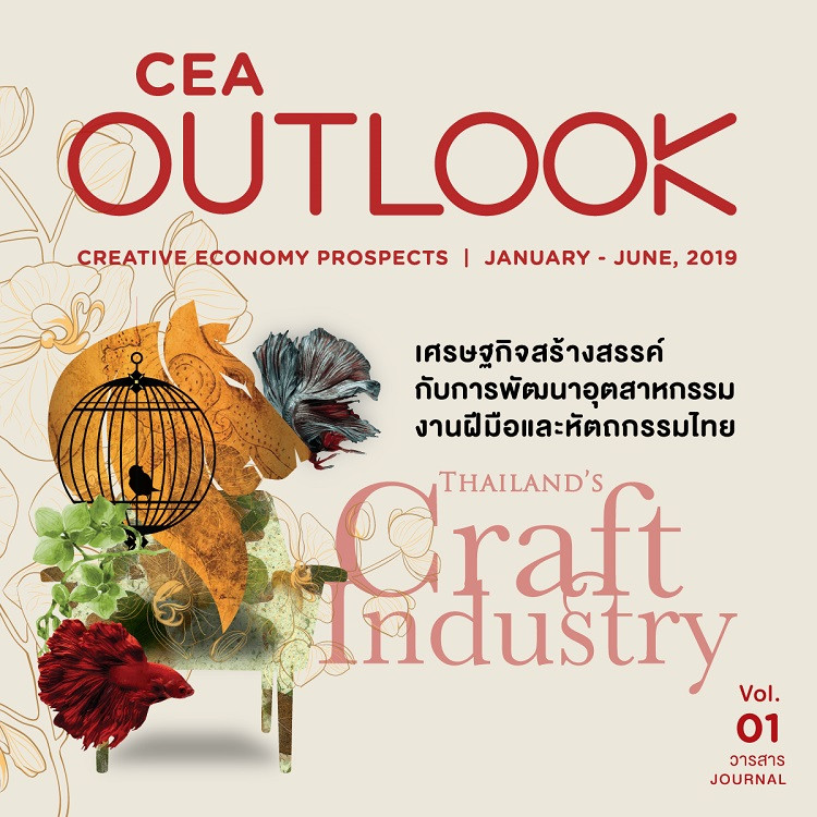 CEA OUTLOOK จับกระแสอนาคตเศรษฐกิจสร้างสรรค์ “Thailand's Craft Industry”