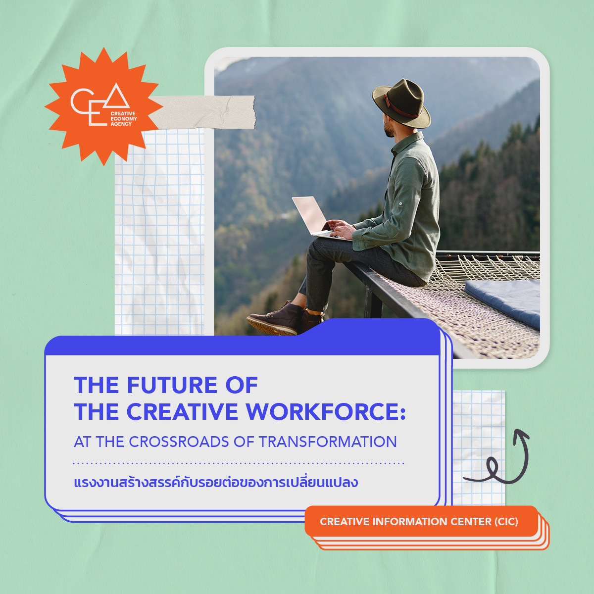 The Future of the Creative Workforce: at the Crossroads of Transformation - แรงงานสร้างสรรค์กับรอยต่อของการเปลี่ยนแปลง