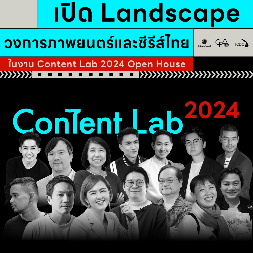 เปิด Landscape วงการภาพยนตร์และซีรีส์ไทย จากงาน Content Lab 2024 Open House