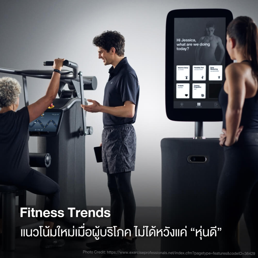 Fitness Trends แนวโน้มใหม่เมื่อผู้บริโภค ไม่ได้หวังแค่ “หุ่นดี”