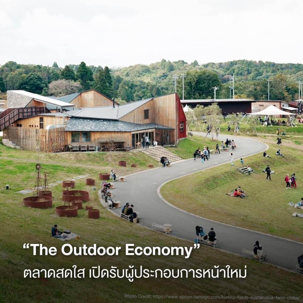 “The Outdoor Economy” ตลาดสดใส เปิดรับผู้ประกอบการหน้าใหม่