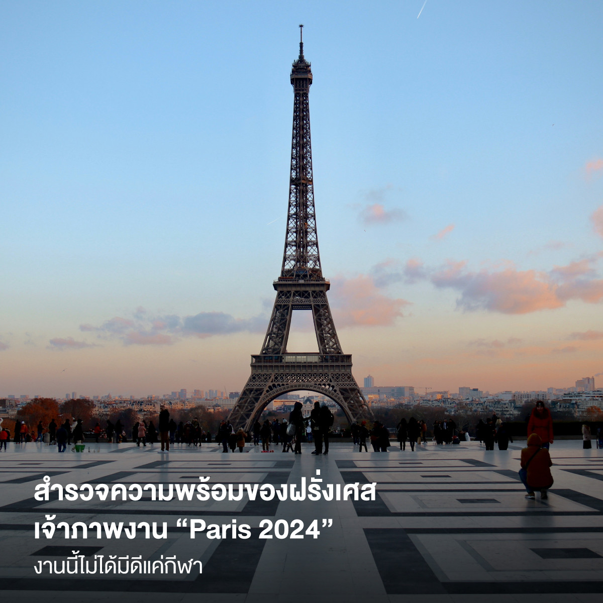 สำรวจความพร้อมของฝรั่งเศส เจ้าภาพกีฬาโอลิมปิก “Paris 2024” งานนี้ไม่ได้มีดีแค่กีฬา