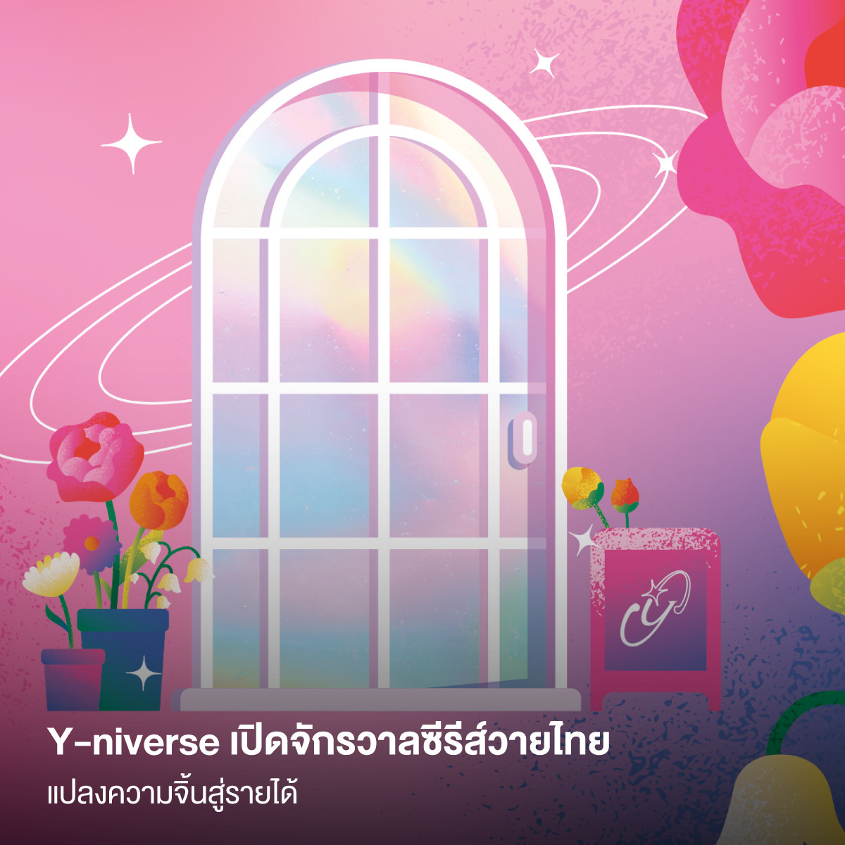 Y-niverse เปิดจักรวาลซีรีส์วายไทย แปลงความจิ้นสู่รายได้