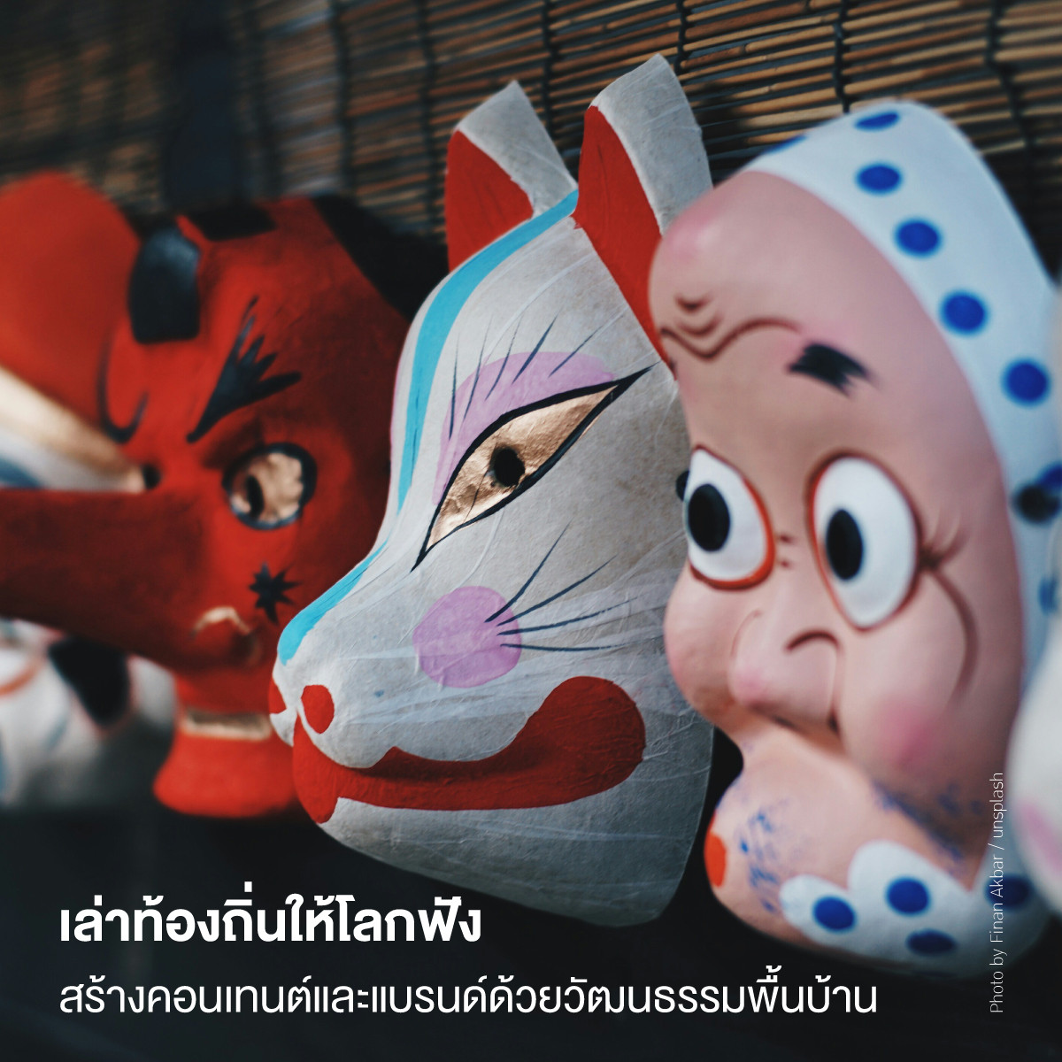 เล่าท้องถิ่นให้โลกฟัง สร้างคอนเทนต์และแบรนด์ด้วยวัฒนธรรมพื้นบ้าน