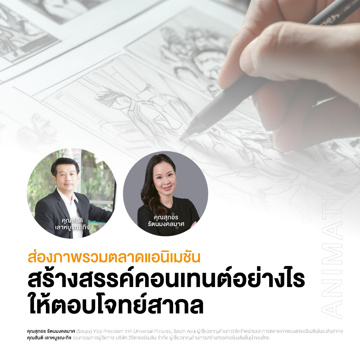 ส่องภาพรวมตลาดแอนิเมชัน สร้างสรรค์คอนเทนต์อย่างไรให้ตอบโจทย์สากล