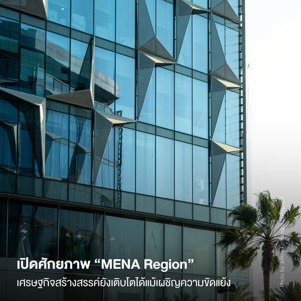 เปิดศักยภาพ “MENA Region” เศรษฐกิจสร้างสรรค์ยังเติบโตได้แม้เผชิญความขัดแย้ง