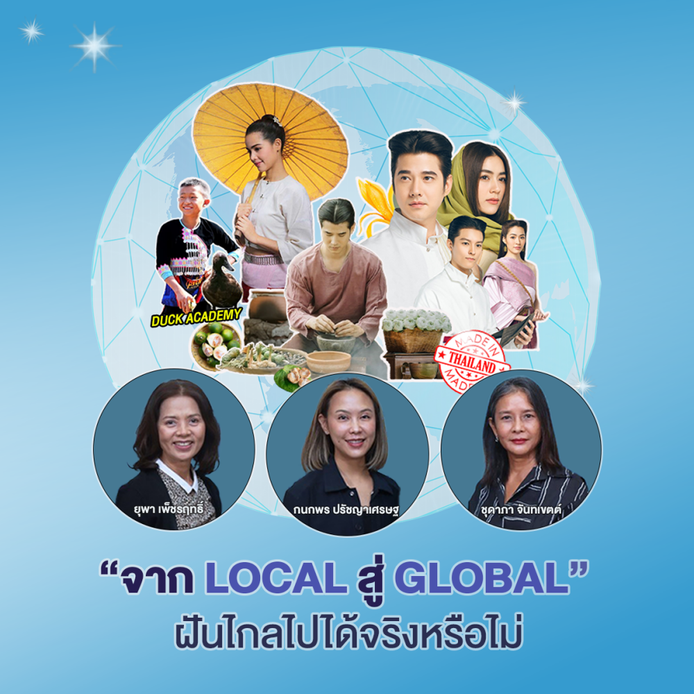  จาก Local สู่ Global ฝันไกลไปได้จริงหรือไม่