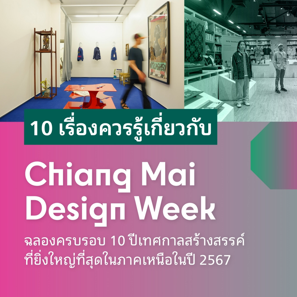 10 เรื่องควรรู้เกี่ยวกับ Chiang Mai Design Week ฉลองครบรอบ 10 ปีเทศกาลสร้างสรรค์ที่ยิ่งใหญ่ที่สุดในภาคเหนือในปี 2567