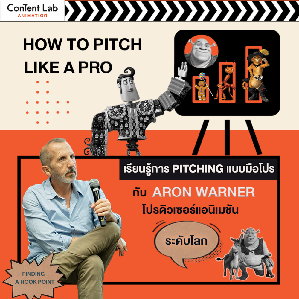 How to Pitch Like a Pro เรียนรู้การ Pitching แบบมือโปร  กับ Aron Warner โปรดิวเซอร์แอนิเมชันระดับโลก