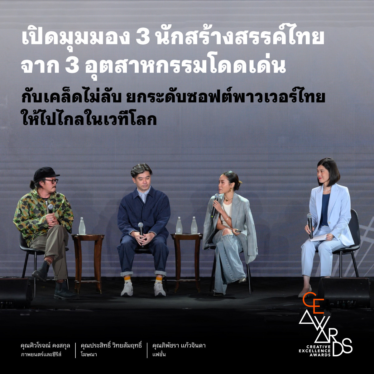 Creative Talk Session กับ 3 นักสร้างสรรค์จาก 3 อุตสาหกรรม แฟชั่น โฆษณา และภาพยนตร์ซีรีส์