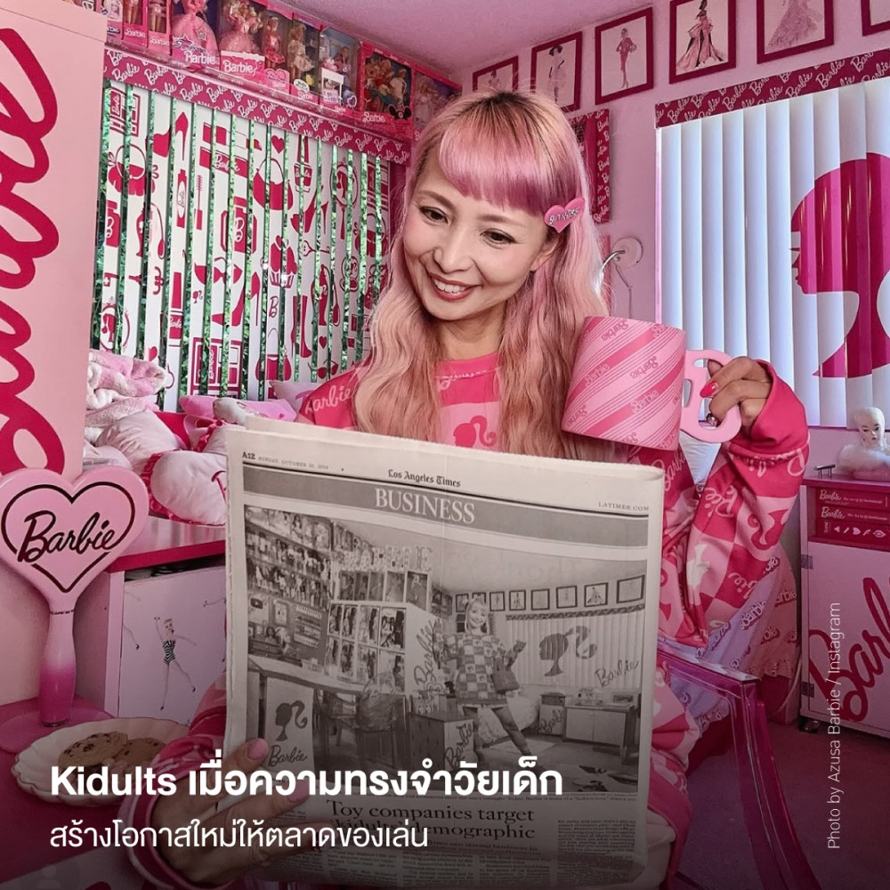 Kidults เมื่อความทรงจำวัยเด็ก สร้างโอกาสใหม่ให้ตลาดของเล่น