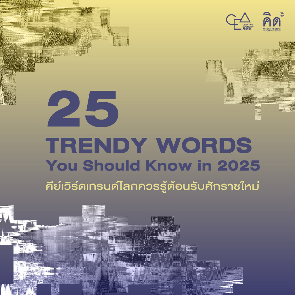 25 Trendy Words You Should Know in 2025 คีย์เวิร์ดเทรนด์โลกควรรู้ต้อนรับศักราชใหม่