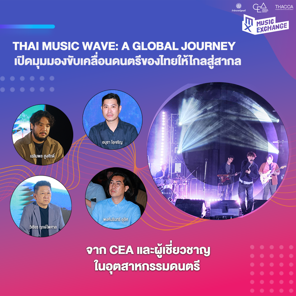 Thai Music Wave: A Global Journey เปิดมุมมองขับเคลื่อนดนตรีของไทยให้ไกลสู่สากล จาก CEA และผู้เชี่ยวชาญในอุตสาหกรรมดนตรี