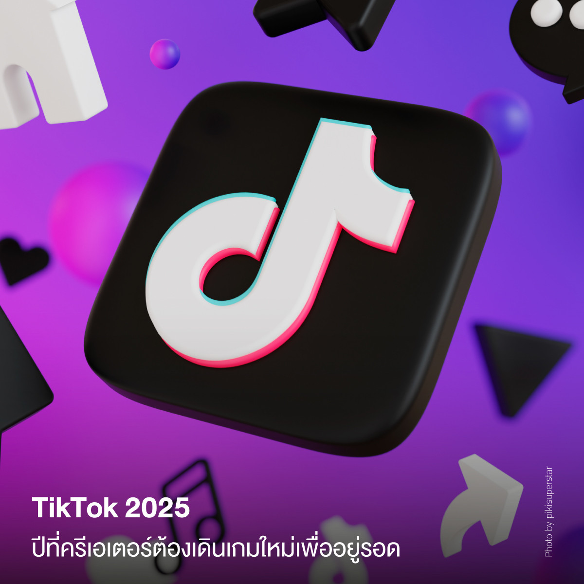 TikTok 2025 ปีที่ครีเอเตอร์ต้องเดินเกมใหม่เพื่ออยู่รอด