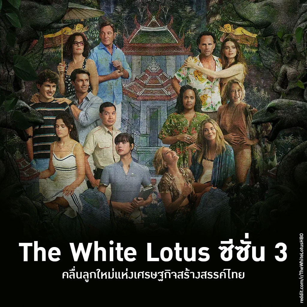 The White Lotus ซีซั่น 3: คลื่นลูกใหม่แห่งเศรษฐกิจสร้างสรรค์ไทย