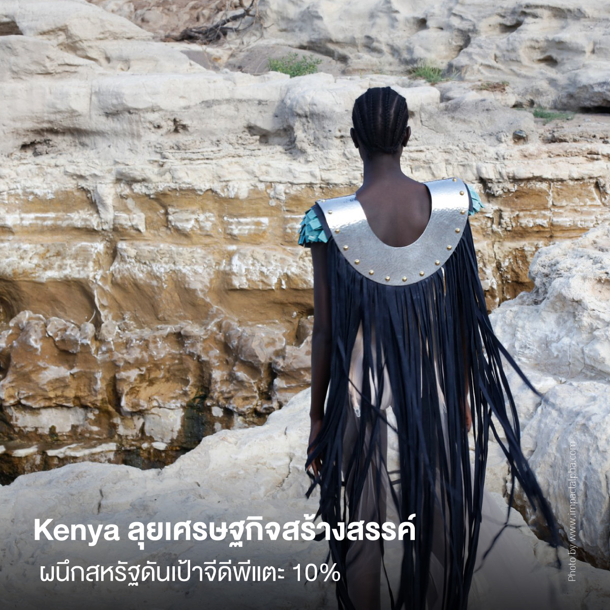 Kenya ลุยเศรษฐกิจสร้างสรรค์ ผนึกสหรัฐดันเป้าจีดีพีแตะ 10% 
