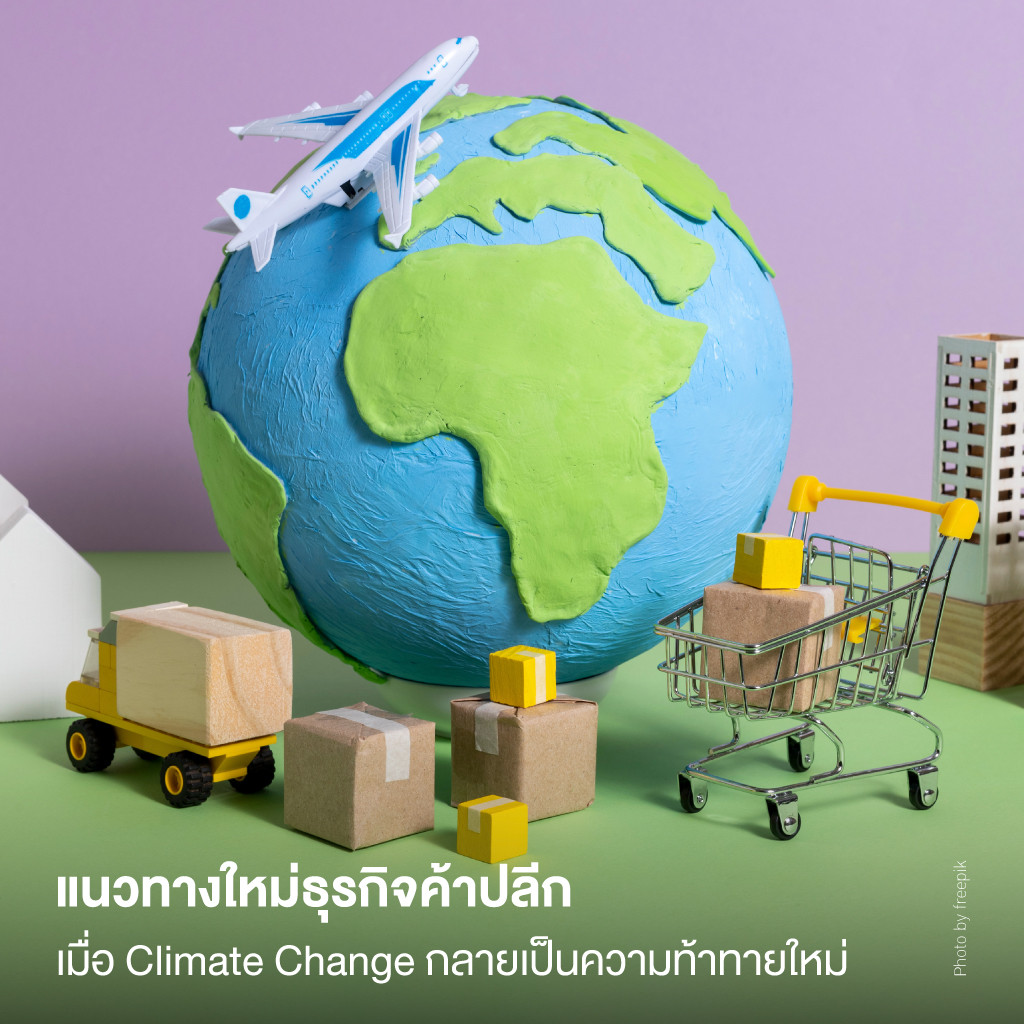 แนวทางใหม่ธุรกิจค้าปลีก เมื่อ Climate Change กลายเป็นความท้าทายใหม่ 
