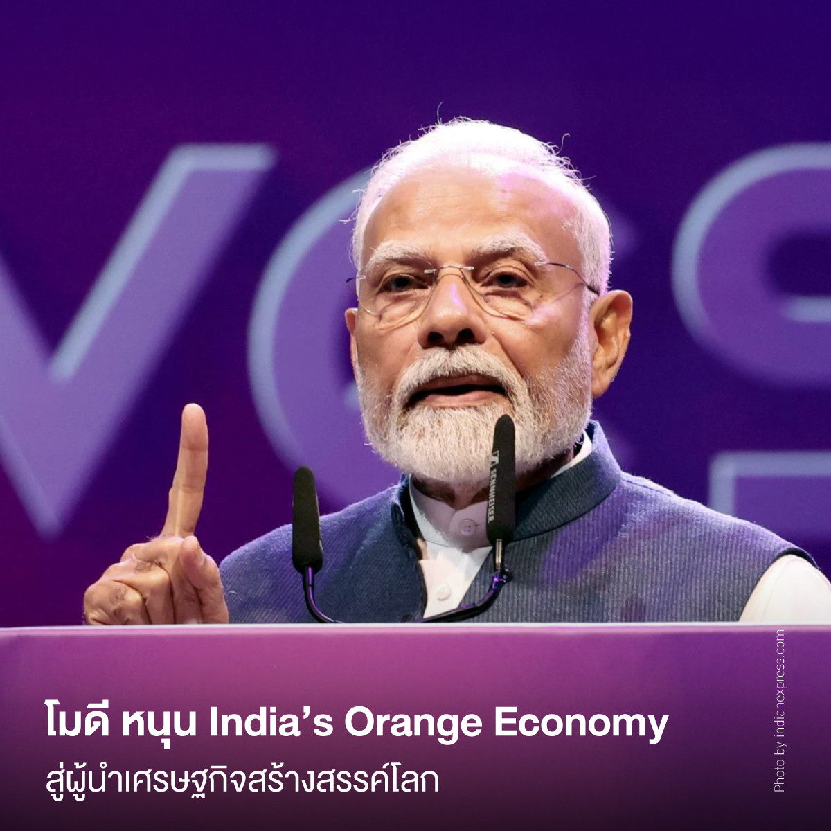 โมดี หนุน India’s Orange Economy สู่ผู้นำเศรษฐกิจสร้างสรรค์โลก