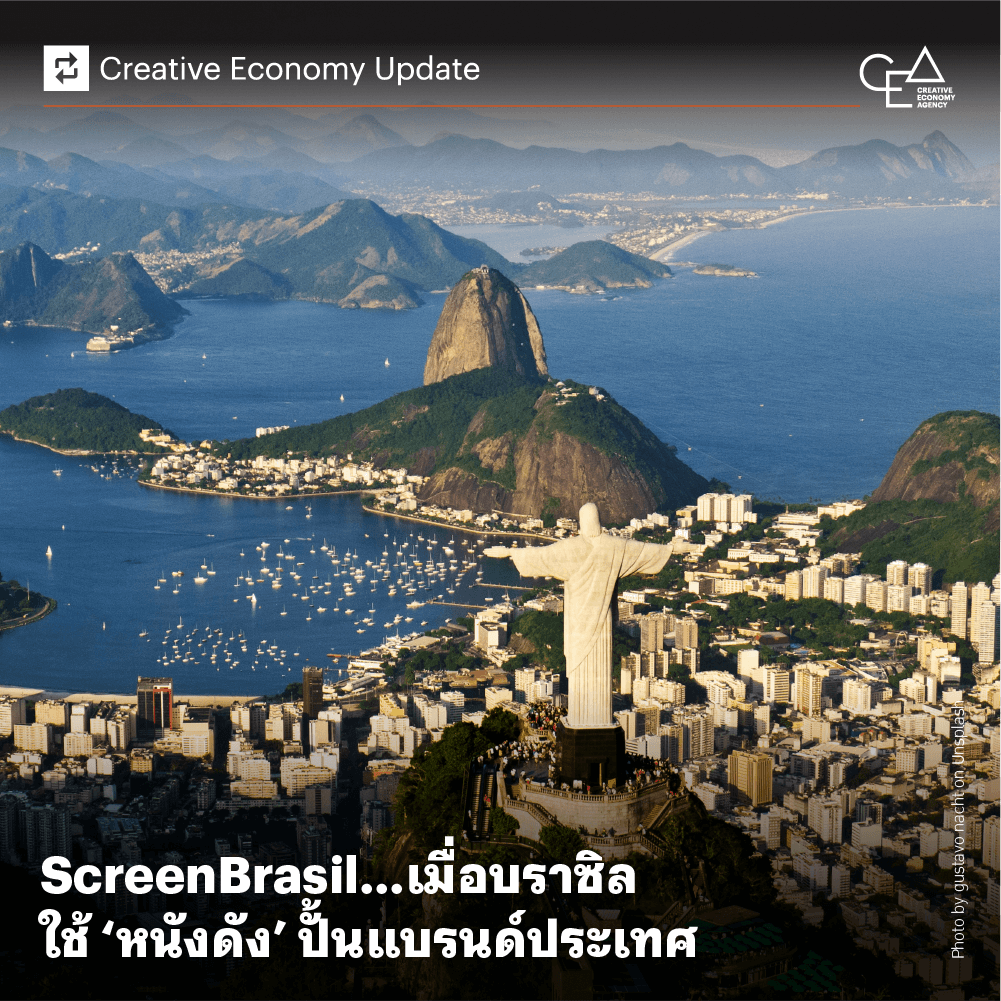 ScreenBrasil...เมื่อบราซิล ใช้ ‘หนังดัง’ ปั้นแบรนด์ประเทศ