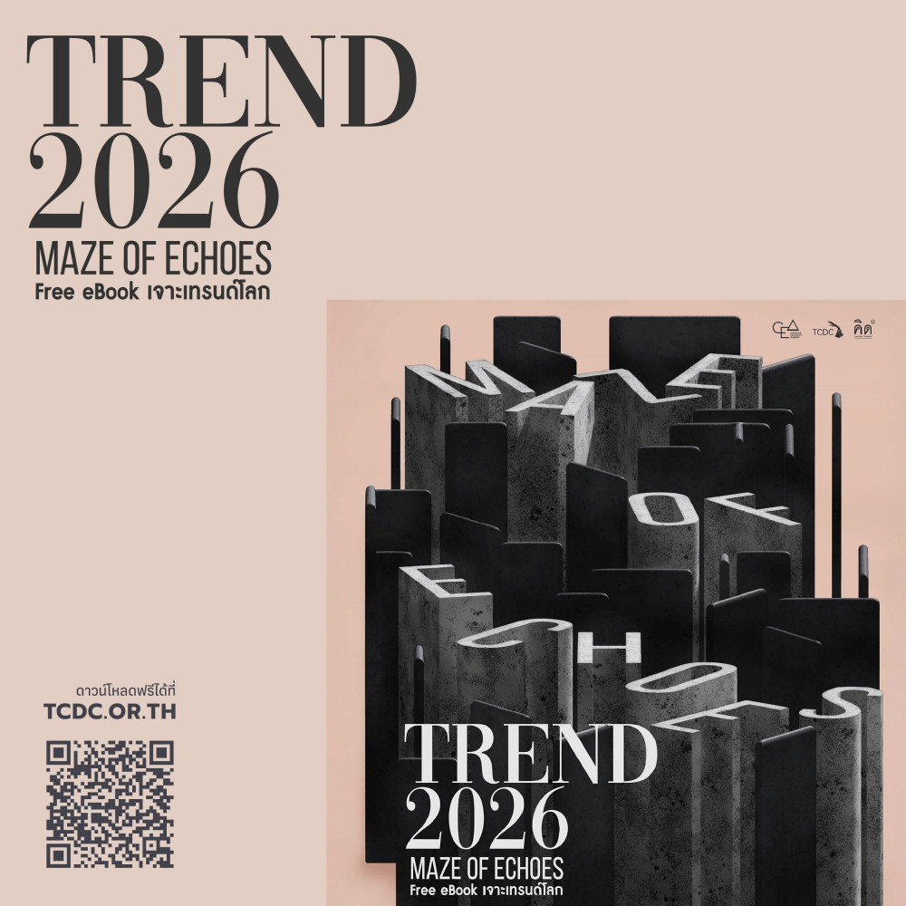 สำรวจเทรนด์โลกเพื่อมองเห็นอนาคตใหม่ “เจาะเทรนด์โลก 2026” TREND 2026: MAZE OF ECHOES