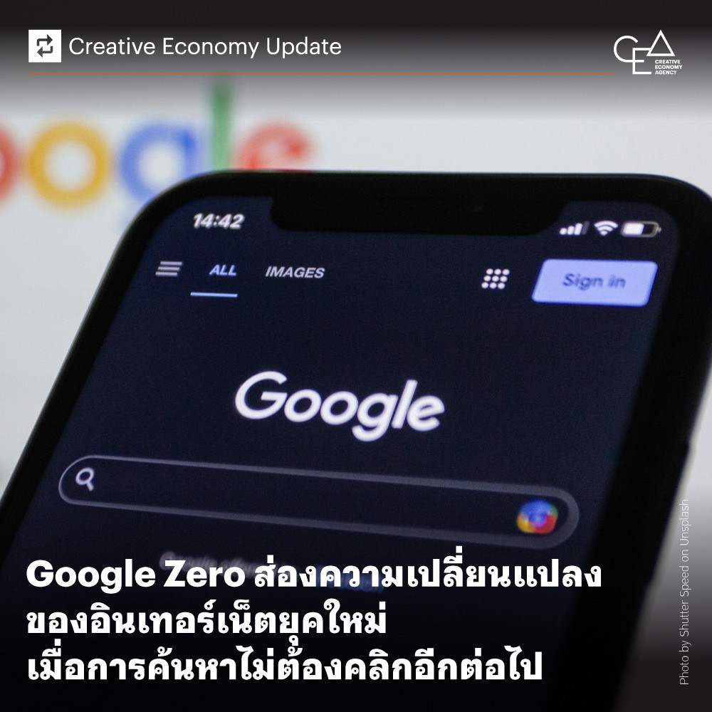 Google Zero ส่องความเปลี่ยนแปลงของอินเทอร์เน็ตยุคใหม่ เมื่อการค้นหาไม่ต้องคลิกอีกต่อไป