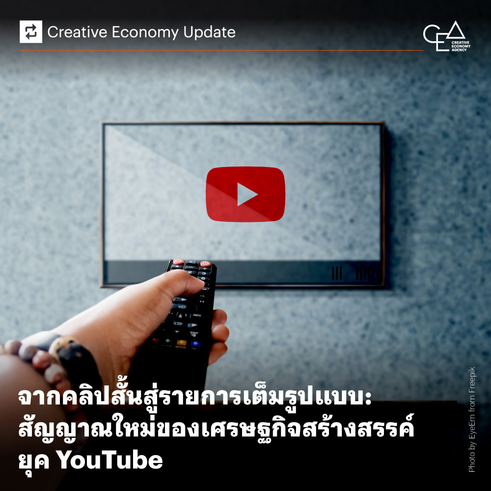 จากคลิปสั้นสู่รายการเต็มรูปแบบ: สัญญาณใหม่ของเศรษฐกิจสร้างสรรค์ยุค YouTube